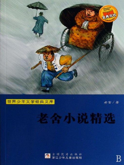 Lao She创作的世界少年文学经典文库：老舍小说精选（Famous children's Literature：Lao She's Novel Featured )作品的详细信息 - 可供借阅